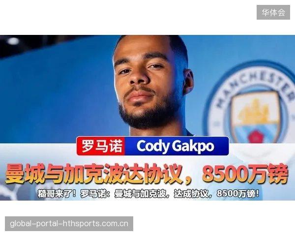 曼城8500万镑报价加克波：曼联新星的传奇起点